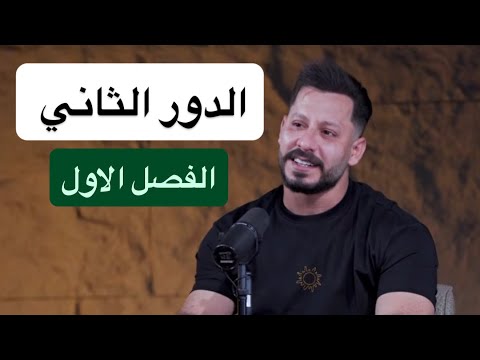 مراجعة الدور الثاني 2026 الفصل الاول