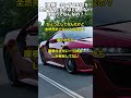 【急募】ホンダのNSXを見かけることがほとんどない理由って何？
