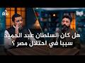 100 سؤال في التاريخ 56 أين كانت الدولة العثمانية لما احتل قلب العالم الإسلامي محمد إلهامي
