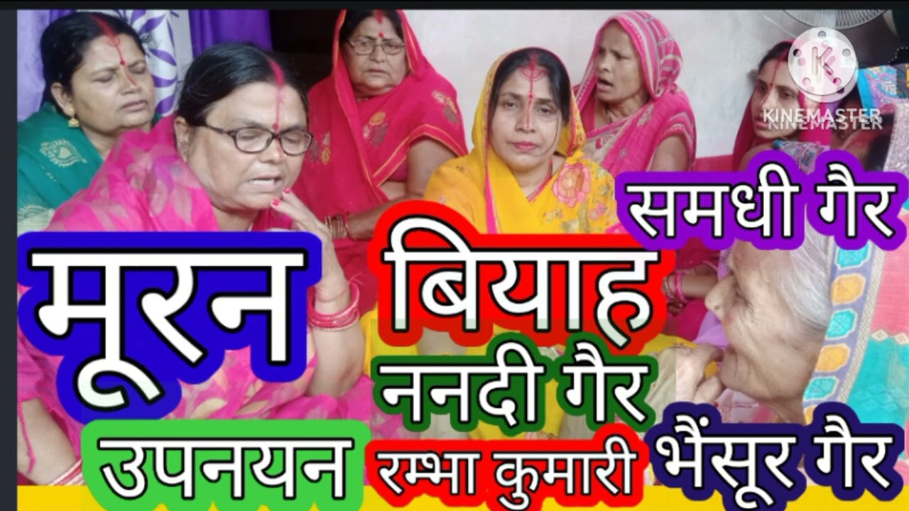 #मूरन #vivahgeet #उपनयन #muran #बियाह #विवाह #गैर #गालीगीत #गाली #रम्भा #भैंसूर #समधिन_गारी #समधी