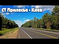 СТ Прилесье - Киев (часть 2)