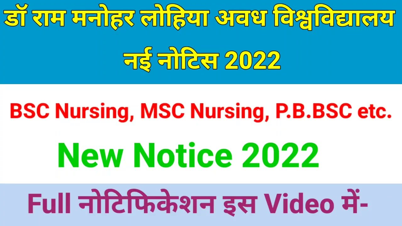 डॉ राम मनोहर लोहिया अवध विश्वविद्यालय न्यूज़ |Rmlau New notice 2022 | Rmlau BSC Nursing Examination |