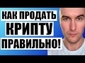 Как Продать Криптовалюту в Беларуси и России Правильно в 2025