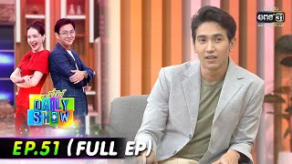 Daily Show | EP.51 (FULL EP) ครูเล้ง ราชนิกร,ก๊อต จิรายุ,ร้านหนมครกคุณย่า | 25 เม.ย. 65 | one31