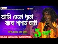 আমি হেলে দুলে যাব শ্মশান ঘাটে ll Samiran Das Baul ll সমিরন দাস বাউল ll Folk Song ll HD