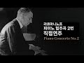 직접연주 라흐마니노프 피아노 협주곡 2번 Rachmaninoff Piano Concerto No 2 In C Minor Op 18 직접연주 라흐마니노프 피아노 협주곡 2번 Rachmaninoff Piano Concerto No 2 In C Minor Op 18