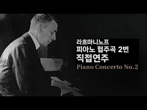 직접연주 라흐마니노프 피아노 협주곡 2번 Rachmaninoff Piano Concerto No 2 In C Minor Op 18