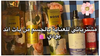 مشترياتي للعناية بالجسم من باث اند بودي 🧼🛍!