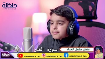 القارئ عثمان مشعل الحداد     ماشاء الله تبارك       سورة القدر