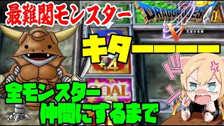 #22【ドラクエ５】エスターク戦からの闇すごろく！全モンスターを仲間にするまで！諦めない女のドラクエ５【PS2】