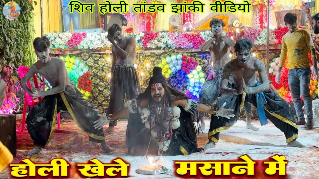 Holi Khele Masane Mein | होली खेले मसाने में | Malini Awasthi| Jhanki Video 2025 Masan Holi Varanasi