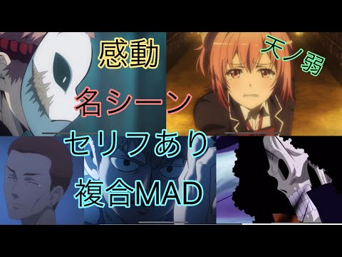 【感動MAD】名シーン セリフあり天ノ弱MAD