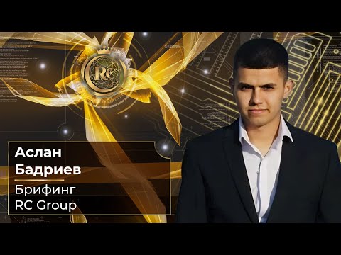 Видео: Брифинг RC Group | Аслан Бадриев | 15.11.2023