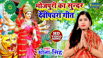 मोना सिंह - भोजपुरी का सुन्दर देवी पचरागीत | Mona Singh Devigeet Bhakti Song | Bhojpuri Hit Song