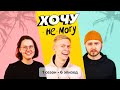 Хочу переспать с бывшей | Хочу не могу 18+ S01E06