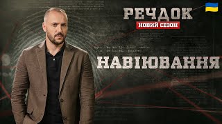 картинка: НАВІЮВАННЯ | РЕЧДОК. НОВИЙ СЕЗОН #речдок #детектив