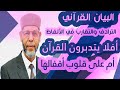 البيان القرآني الترادف والتقارب في الألفاظ 1 محمد صافي المستغانمي البيان القرآني الترادف والتقارب في الألفاظ 1 محمد صافي المستغانمي