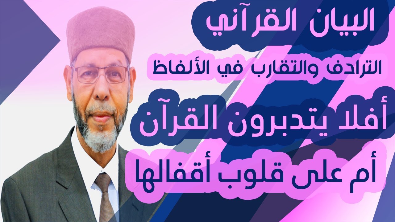 البيان القرآني | الترادف والتقارب في الألفاظ  1 | محمد صافي المستغانمي