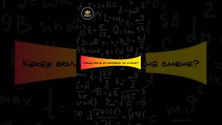 Какая была атмосфера на смене? #физика #physics #отделениефизики #shorts