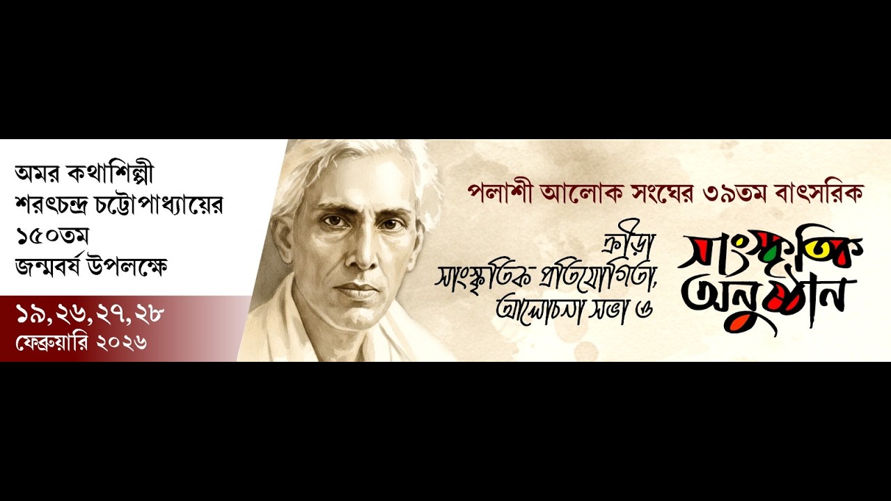 পলাশী আলোক সংঘের ঊনচল্লিশতম বাৎসরিক ক্রীড়া ও সাংস্কৃতিক অনুষ্ঠানের শুভ সূচনা