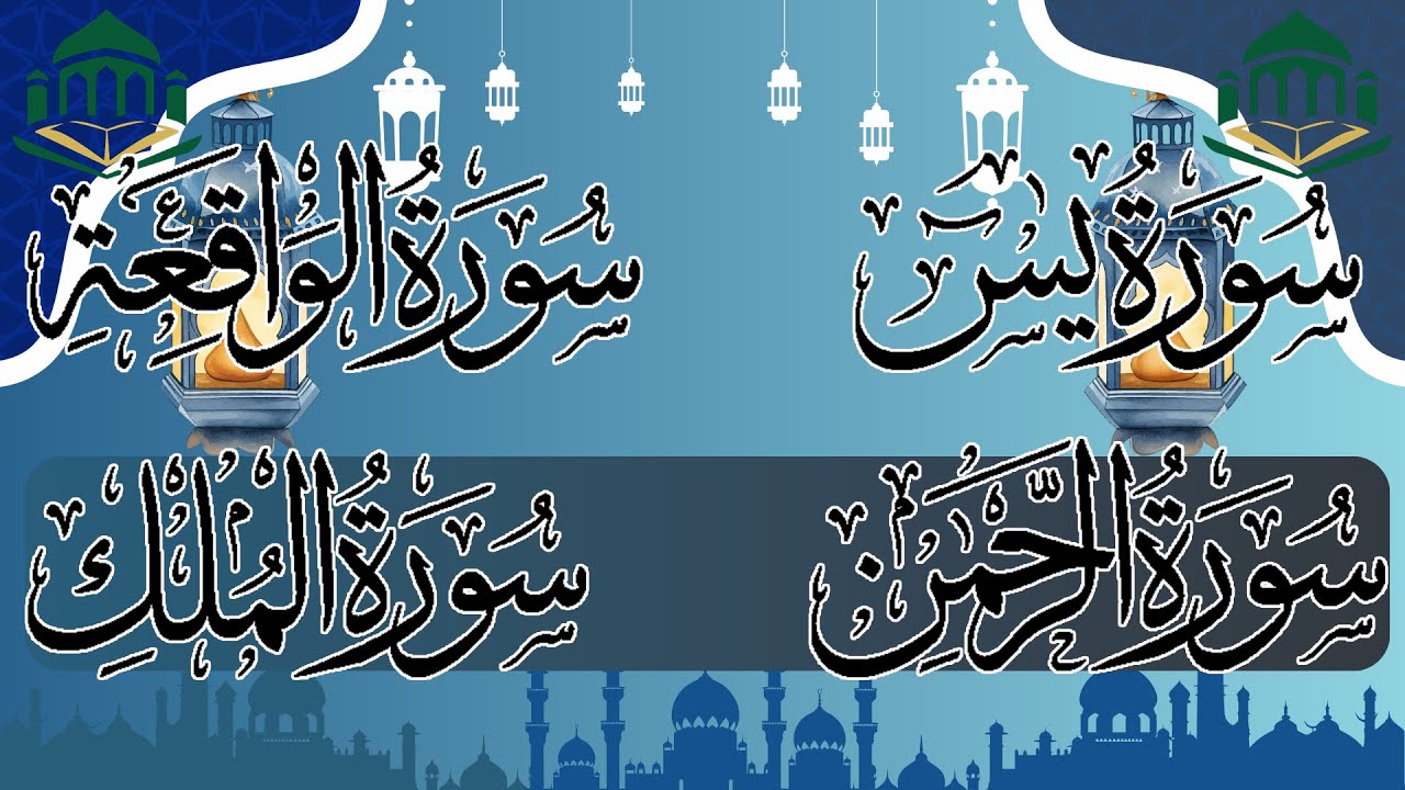 سورة يس والواقعة والرحمن والملك كاملة بصوت خاشع 📿تلاوة مباركة لجلب الرزق والسكينة والتحصين بإذن الله