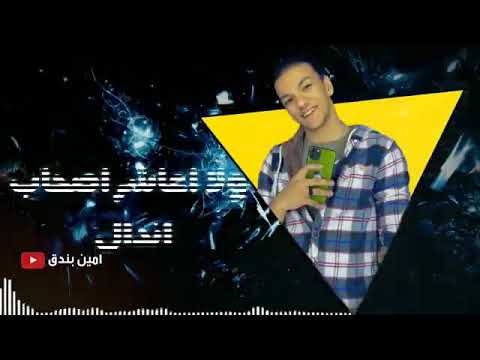 حالات واتس مهرجانات 2020 حوده بندق ولا عمري مشيت ياناس شمال مهرجان ولله ثقه مش غرور