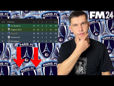 Видео: ЖЕСТКАЯ КОНКУРЕНЦИЯ! Карьера за ФК Париж в Football Manager 2024 #3