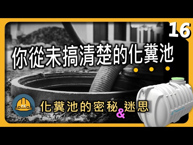 你從未搞清楚的化糞池｜揭開化糞池的神秘面紗與普世迷思 縮圖