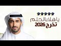 اغنية تخرج 2026 أول فرحة العمر التخرج حمود الخضر أجمل اغنية تخرج 2026 ياهلا بالحلم
