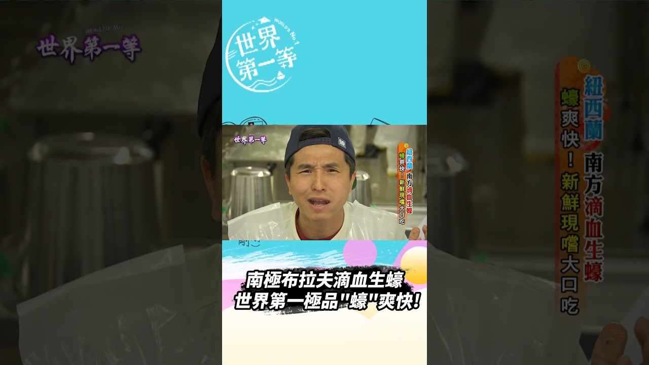 【紐西蘭】南極布拉夫滴血生蠔日銷千萬 世界第一極品"蠔"爽快!【你不知道的世界大發現】#世界該去哪 @GTV 世界第一等 World's No.1 #Shorts