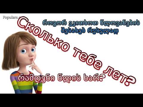 რამდენი წლის ხარ? / Сколько тебе лет?