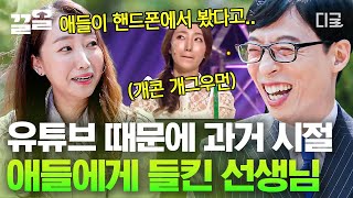 [#유퀴즈온더블럭] '선생님 휴대폰에서 봤어요😋' 뚜뚜루뚜뚜~ ♬ KBS 공채 개그우먼 출신 유치원 보조교사 장효인!