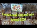 Секционный сотовый мёд. Урожай 2018. ГОТОВО!!!!