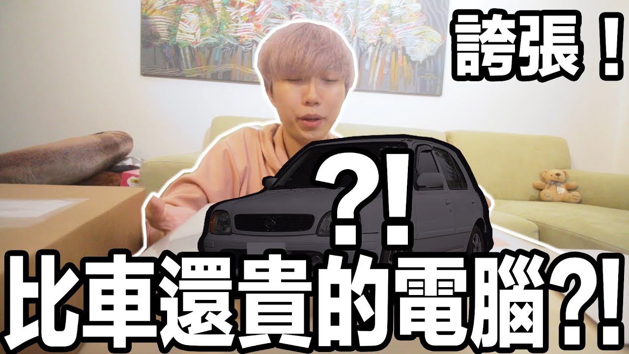 我買了一台比車還貴的電腦..手裡拿著一輛車是這種感覺?! (Q&A有事情跟你們宣布）