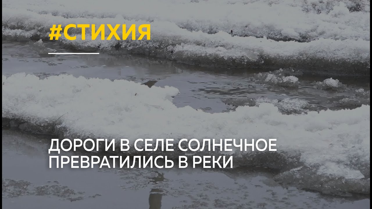 "Борьба со стихией": дороги в селе Солнечное превратились в реки - YouTube