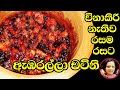 🇱🇰 ඇඹරල්ලා චට්නි - Chutney recipes Ambaralla chutney by kusala's Simple Life