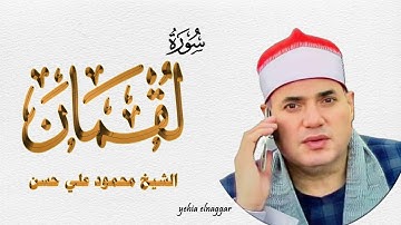 رائعة سورة لقمان الشيخ محمود علي حسن كفر صقر 31-10-2022