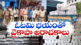 ఊరూరా ఓటర్లకు వైకాపా ప్రలోభాలు | YCP Attract To Voters | Across State