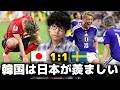 【W杯】日本代表vsスウェーデンを見て羨ましがる韓国の反応を韓国人が全部教えます