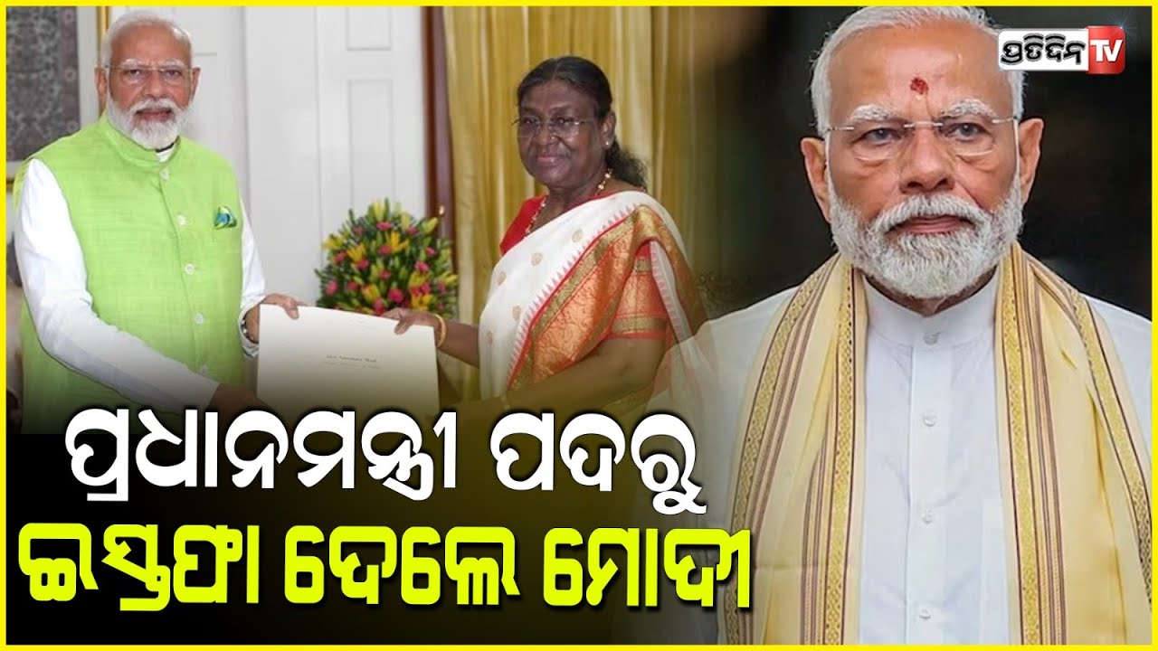 ପ୍ରଧାନମନ୍ତ୍ରୀ ପଦରୁ ଇସ୍ତଫା ଦେଲେ ମୋଦୀ ,ରାଷ୍ଟ୍ରପତିଙ୍କୁ ଦେଲେ ଇସ୍ତଫା ପତ୍ର।