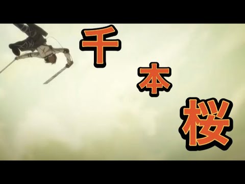 進撃の巨人＆千本桜