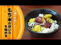 【初心者コース】もち米の使い方をマスターしよう!さつまいもおこわ