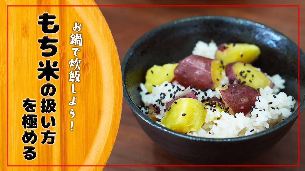 【初心者コース】もち米の使い方をマスターしよう！さつまいもおこわ