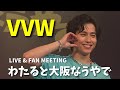 【4K】山根航海 VVW|撮可 フル|LIVE&FANMEETING わたると大阪なうやで @心斎橋BIGCAT 2026.8.2 @vvataco