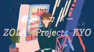 春雷 カバー ZOLA Project KYO
