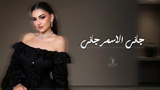 جاني الاسمر جاني   اغاني طرب تيك توك        مطلوبه اكثر شيء   - اسمعها