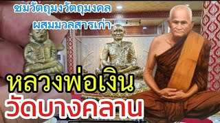 พาชมวัตถุมงคลของหลวงพ่อเงิน วัดบางคลาน จังหวัดพิจิตร