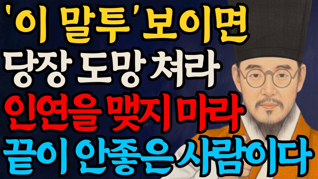 이 말 자주 하는 사람과는 인연 끊어라 | 나이들수록 곁에 두면 안되는 사람 특징 8가지 | 정약용이 알려주는 인간관계 정리법ㅣ명언ㅣ오디오북ㅣ어른의 통찰