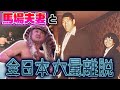 【総集編・大森隆男②】全日本プロレス大量離脱と馬場夫妻