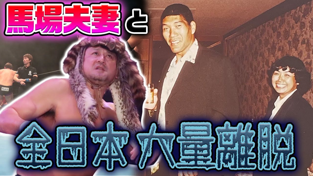 【総集編・大森隆男②】全日本プロレス大量離脱と馬場夫妻